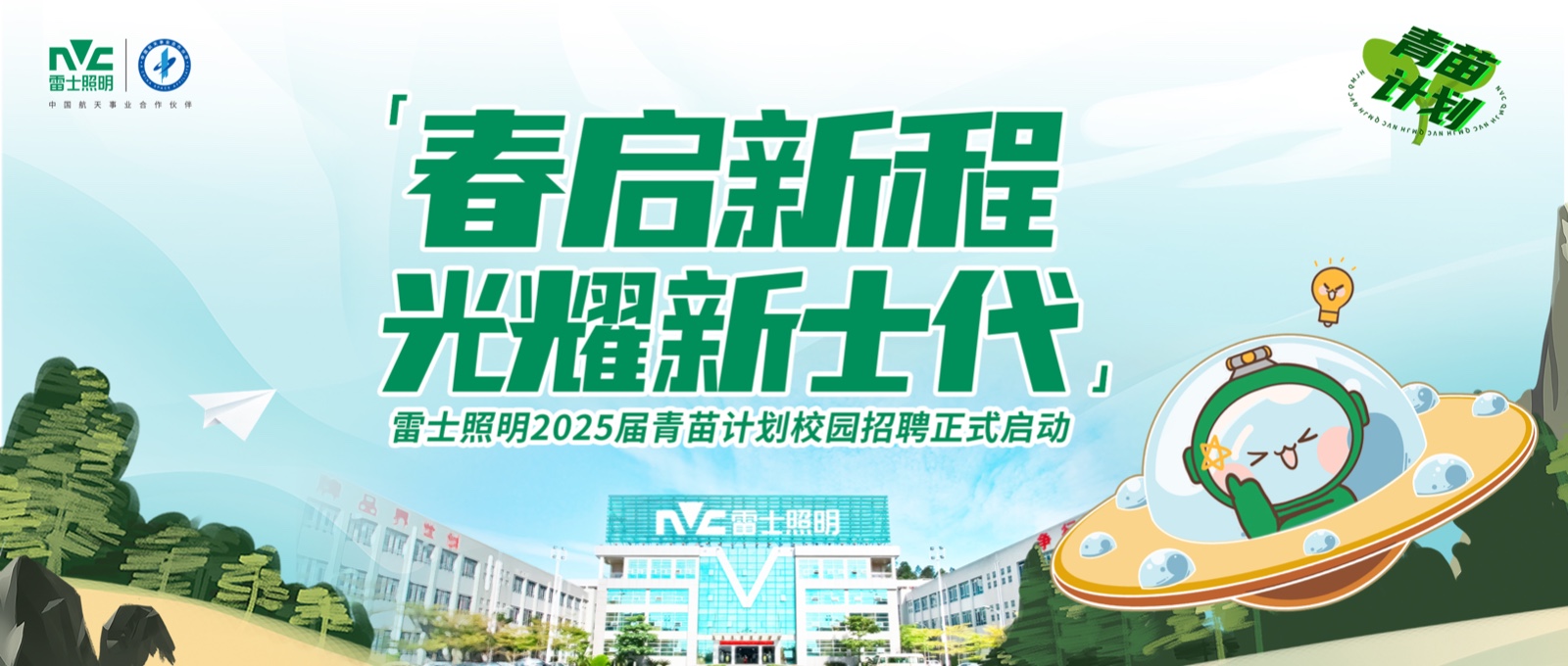<p>「</p>  <table> <tr><td colspan="4">春启新程</td> <td colspan="2"></td> </tr> <tr><td>号</td> <td></td> <td colspan="4">比耀新士代,</td> </tr> <tr><td></td> <td></td> <td colspan="4"></td> </tr> <tr><td></td> <td colspan="5">雷士照明2025届青苗计划校园招聘正式启动</td> </tr> <tr><td colspan="4">M雷士照明</td> <td></td> <td>争</td> </tr> <tr><td colspan="3">品品业证</td> <td>品VB</td> <td></td> <td></td> </tr> </table>